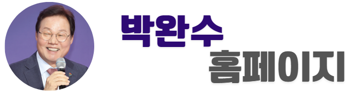 박완수 공식홈페이지