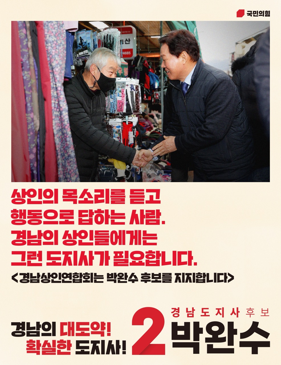 경남상인연합회 박완수 후보 지지 선언