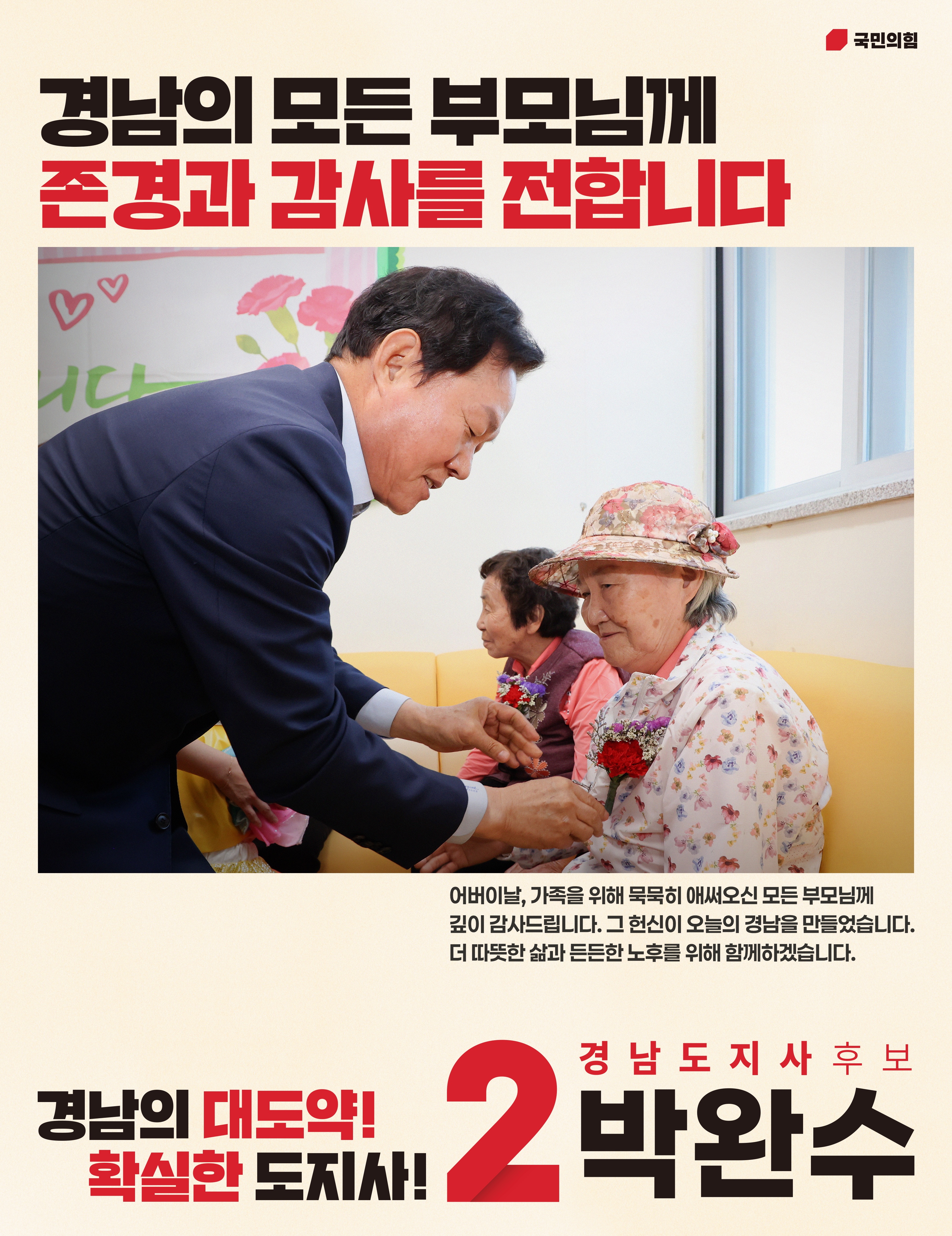 경남의 모든 부모님께 (어버이날 메시지)