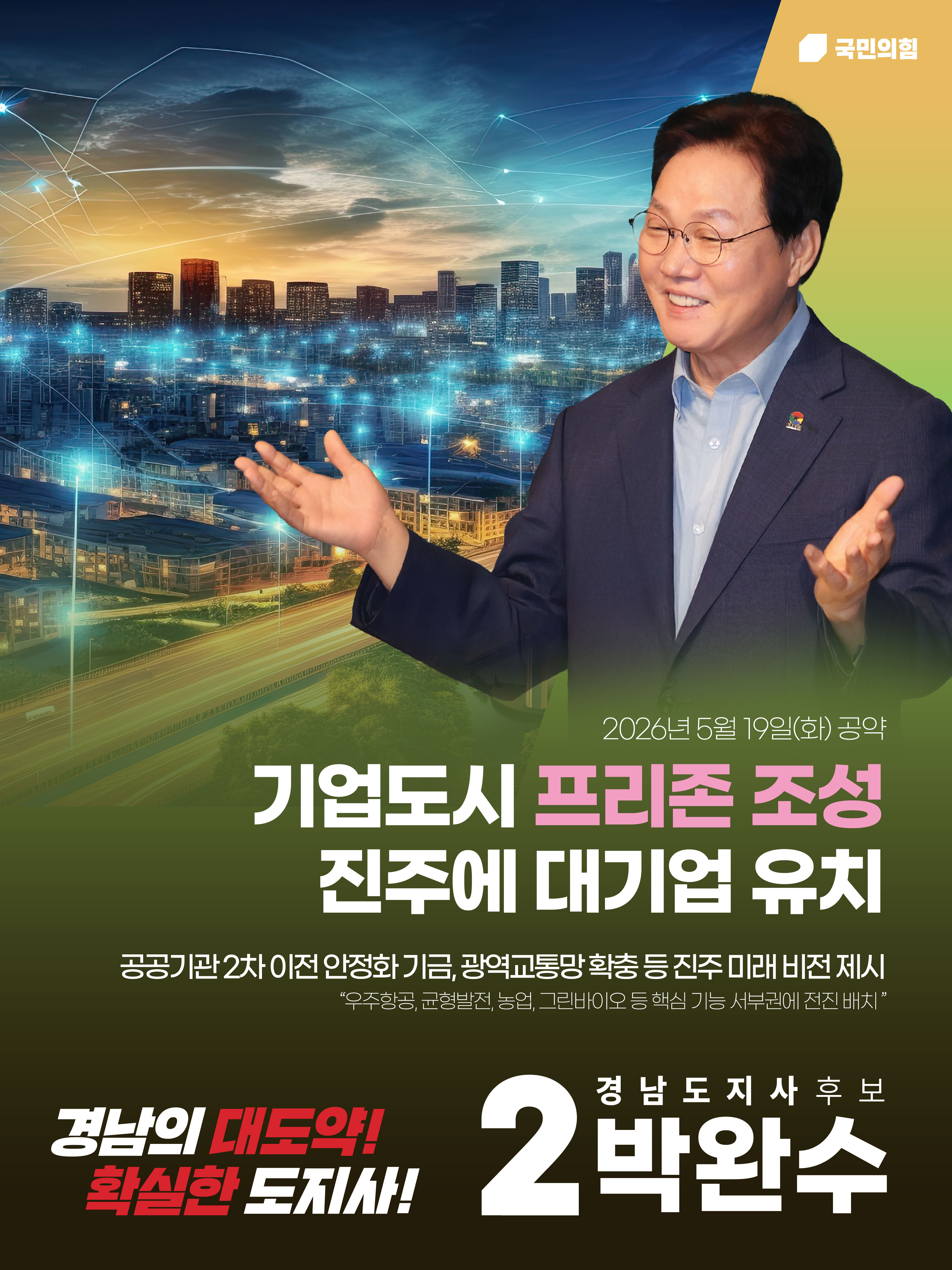 기업도시 프리존 조성 - 진주에 대기업 유치