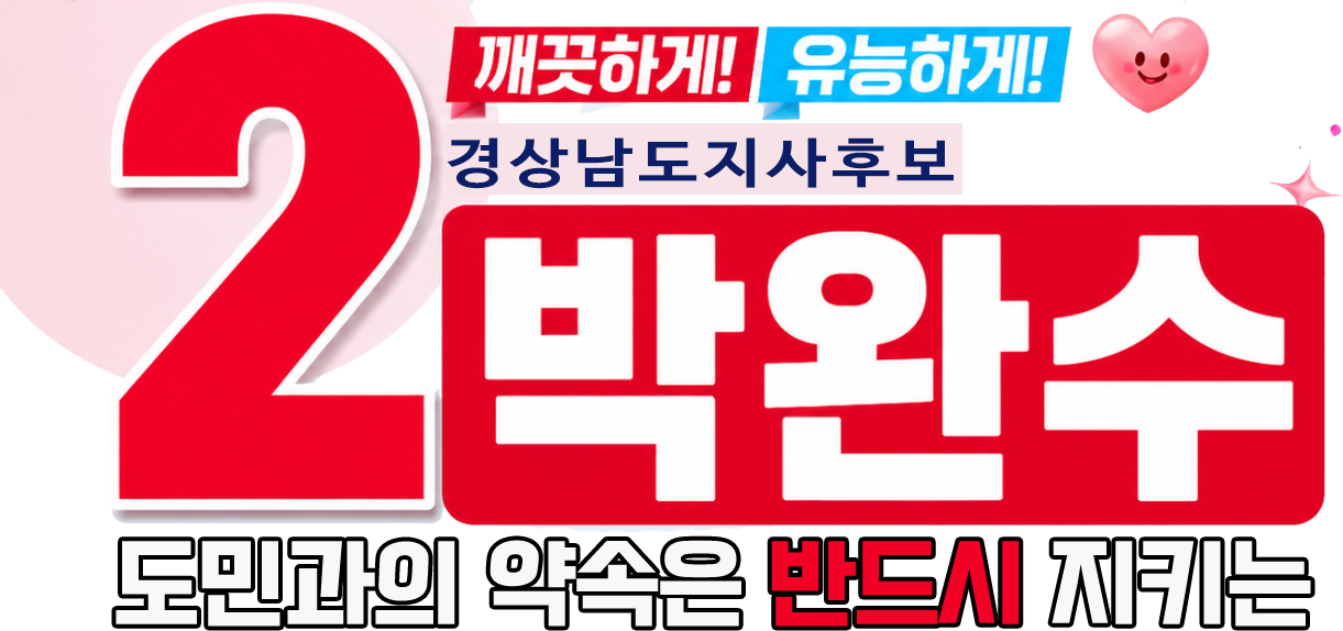 박완수 공식홈페이지